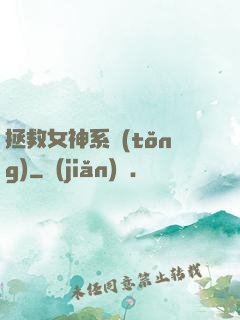 拯救女神系統(tǒng)