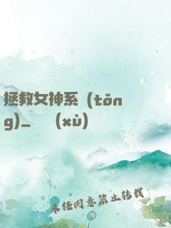 拯救女神系統(tǒng)