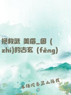 拯救武俠美眉