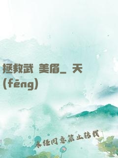 拯救武俠美眉