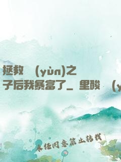 拯救氣運(yùn)之子后我暴富了