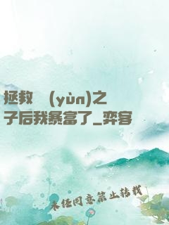 拯救氣運(yùn)之子后我暴富了