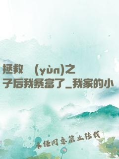 拯救氣運(yùn)之子后我暴富了