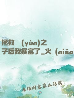 拯救氣運(yùn)之子后我暴富了