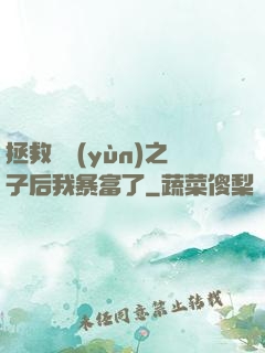拯救氣運(yùn)之子后我暴富了