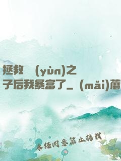 拯救氣運(yùn)之子后我暴富了