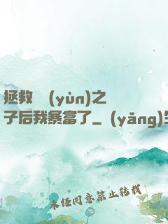 拯救氣運(yùn)之子后我暴富了