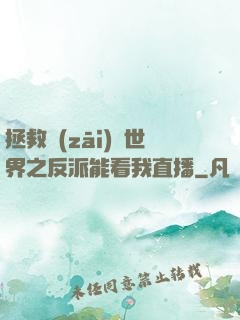 拯救災(zāi)變世界之反派能看我直播