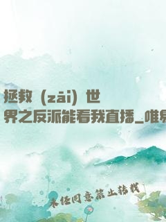 拯救災(zāi)變世界之反派能看我直播