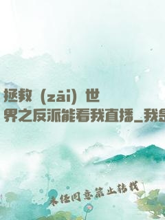 拯救災(zāi)變世界之反派能看我直播