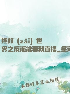 拯救災(zāi)變世界之反派能看我直播