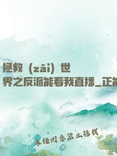 拯救災(zāi)變世界之反派能看我直播