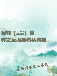 拯救災(zāi)變世界之反派能看我直播