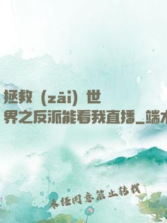 拯救災(zāi)變世界之反派能看我直播