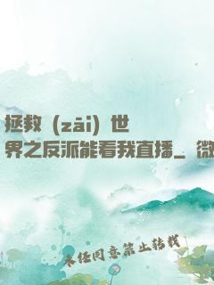 拯救災(zāi)變世界之反派能看我直播