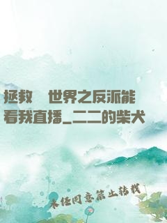 拯救災變世界之反派能看我直播