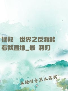 拯救災變世界之反派能看我直播