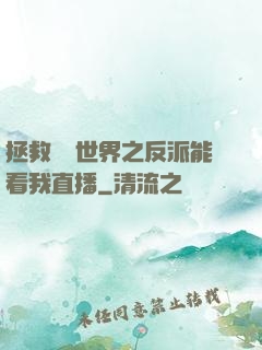 拯救災變世界之反派能看我直播