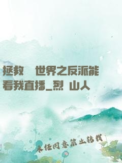 拯救災變世界之反派能看我直播
