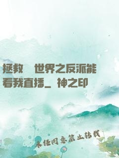 拯救災變世界之反派能看我直播