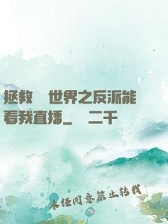 拯救災變世界之反派能看我直播
