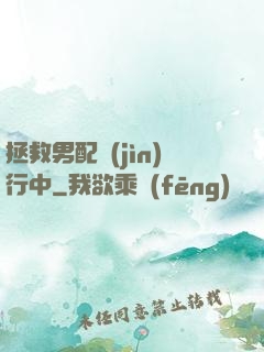 拯救男配進(jìn)行中