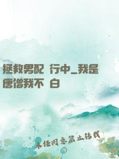 拯救男配進行中