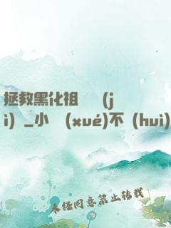 拯救黑化祖師爺計(jì)劃
