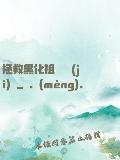 拯救黑化祖師爺計(jì)劃