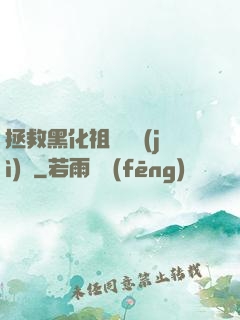 拯救黑化祖師爺計(jì)劃