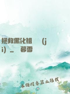 拯救黑化祖師爺計(jì)劃