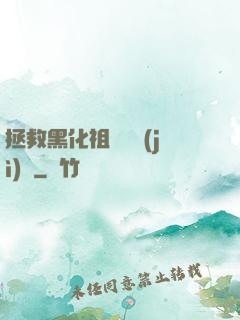 拯救黑化祖師爺計(jì)劃