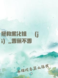 拯救黑化祖師爺計(jì)劃