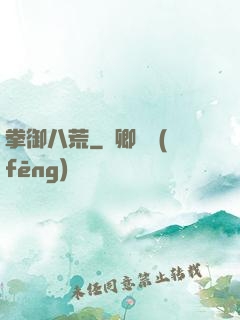 拳御八荒