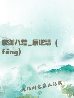 拳御八荒