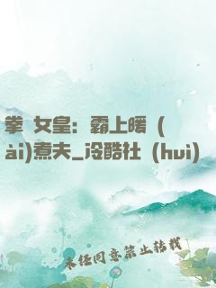 拳擊女皇：霸上暖愛(ài)煮夫