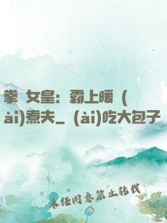 拳擊女皇：霸上暖愛(ài)煮夫