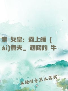 拳擊女皇：霸上暖愛(ài)煮夫