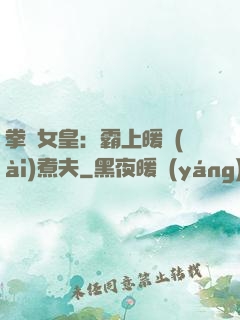 拳擊女皇：霸上暖愛(ài)煮夫