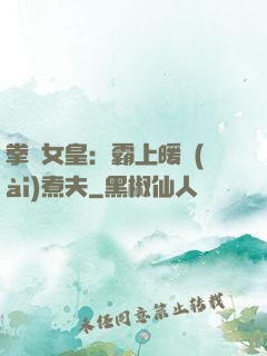 拳擊女皇：霸上暖愛(ài)煮夫