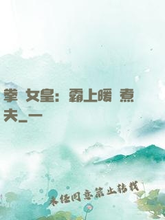 拳擊女皇：霸上暖愛煮夫