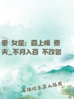 拳擊女皇：霸上暖愛煮夫