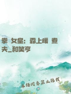 拳擊女皇：霸上暖愛煮夫