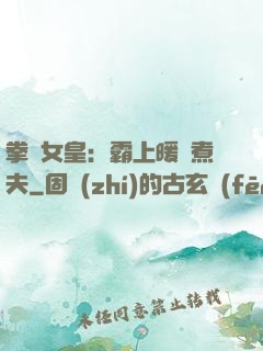 拳擊女皇：霸上暖愛煮夫