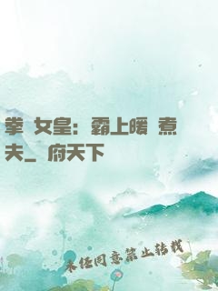 拳擊女皇：霸上暖愛煮夫