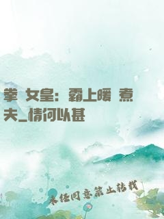 拳擊女皇：霸上暖愛煮夫
