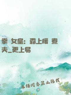 拳擊女皇：霸上暖愛煮夫
