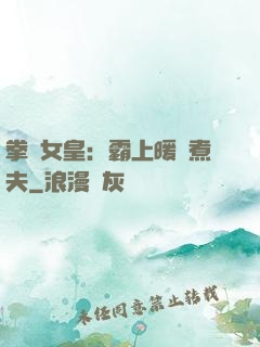 拳擊女皇：霸上暖愛煮夫