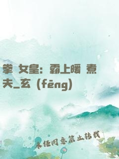 拳擊女皇：霸上暖愛煮夫