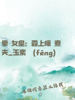 拳擊女皇：霸上暖愛煮夫